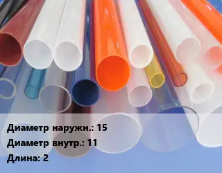 Труба из оргстекла 15х11 L=2 экструзия прозрачная